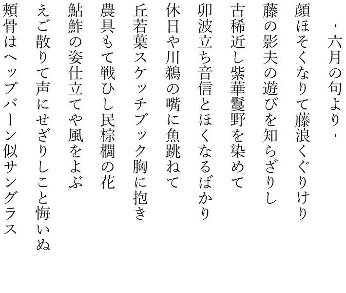 藤田直子の代表句2019年6月