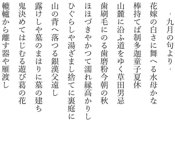 藤田直子の代表句2023年9月