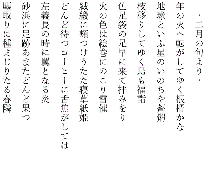 藤田直子の代表句2024年2月