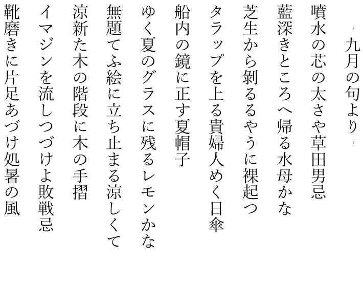 藤田直子の代表句2024年9月