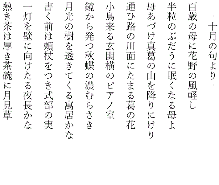 藤田直子の代表句2024年10月