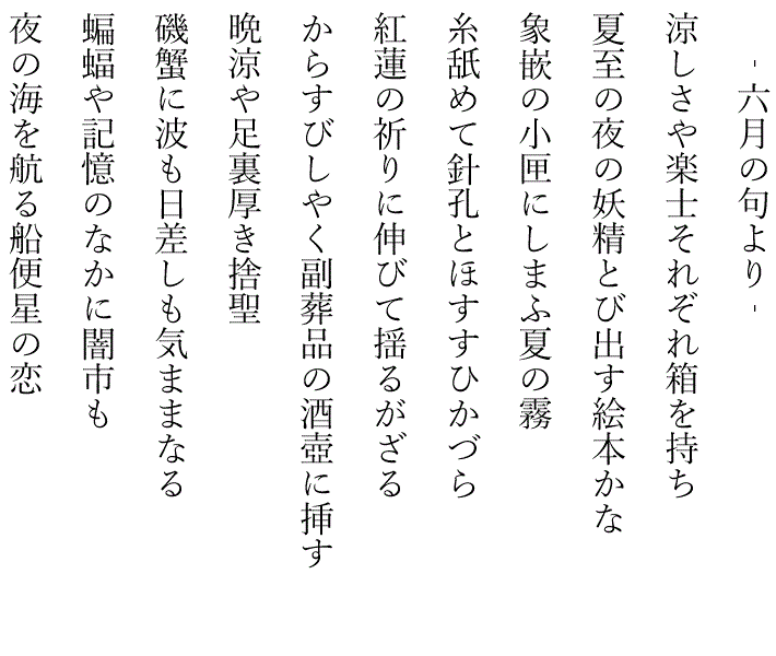 藤田直子の代表句2025年6月