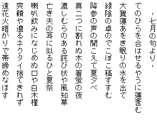 藤田直子の代表句2014年7月
